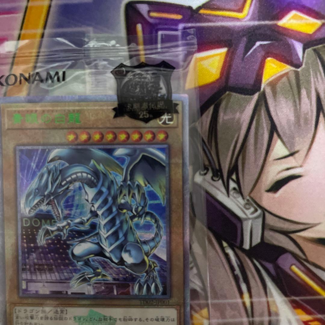 遊戯王 決闘者伝説　ブルーアイズホワイトドラゴン　封筒付　25th 東京ドーム