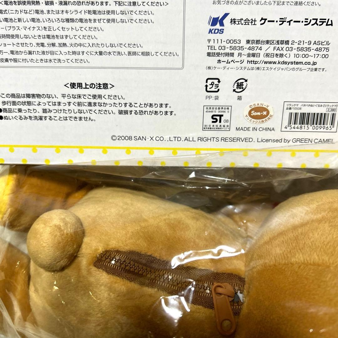 希少 リラックマ バタバタ ぬいぐるみ 新品未使用未開封