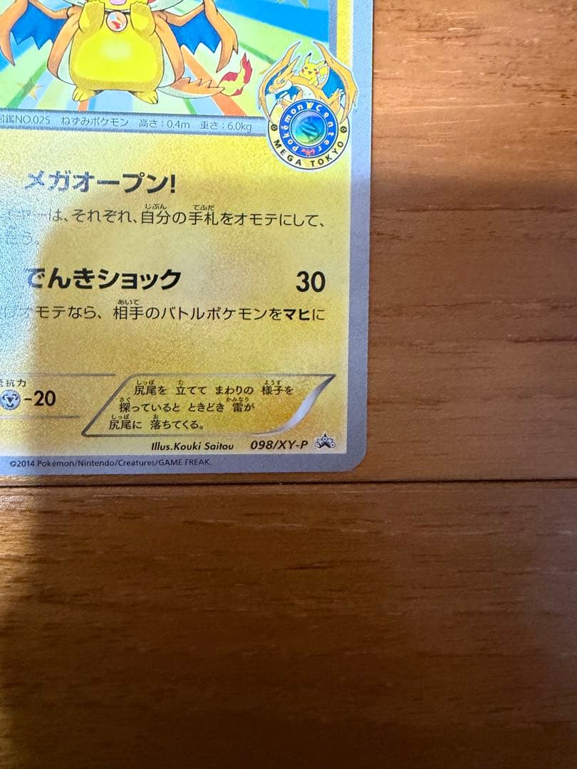 【超美品】メガトウキョーのピカチュウ　098/xy-p