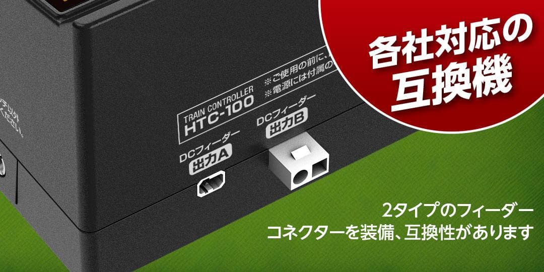ハイテック HTC-100 TRAIN CONTROLLER鉄道模型コントローラ