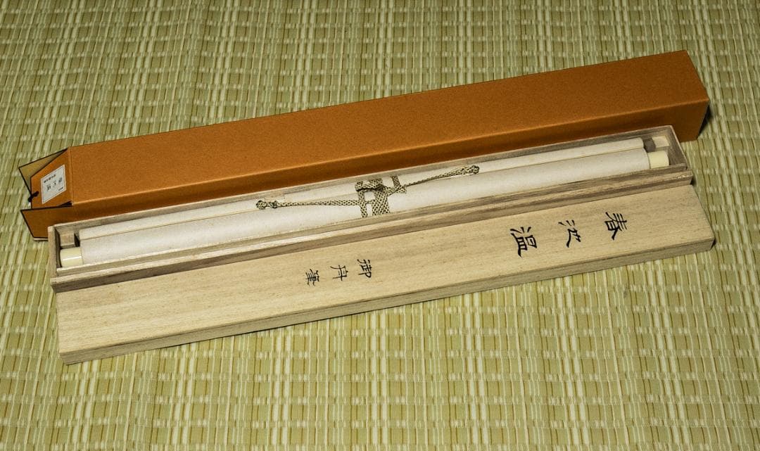 掛軸-1532　速水御舟　春池温　山種美術館　印刷工芸　共同印刷