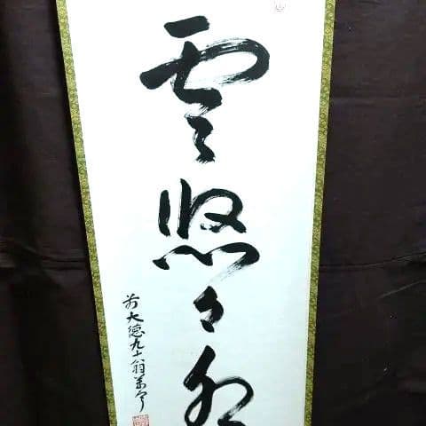 掛軸、雲悠々水潺々、丹羽萬寧師、すず22番