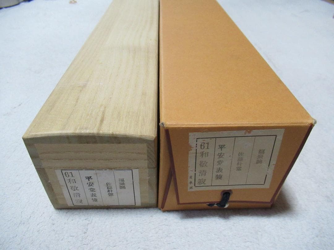 大徳寺　佐藤朴堂直筆　和敬静寂　共箱