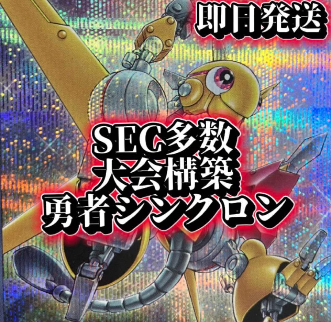 フォロワー様5%オフ　SEC多数 大会構築　勇者シンクロンデッキ　①