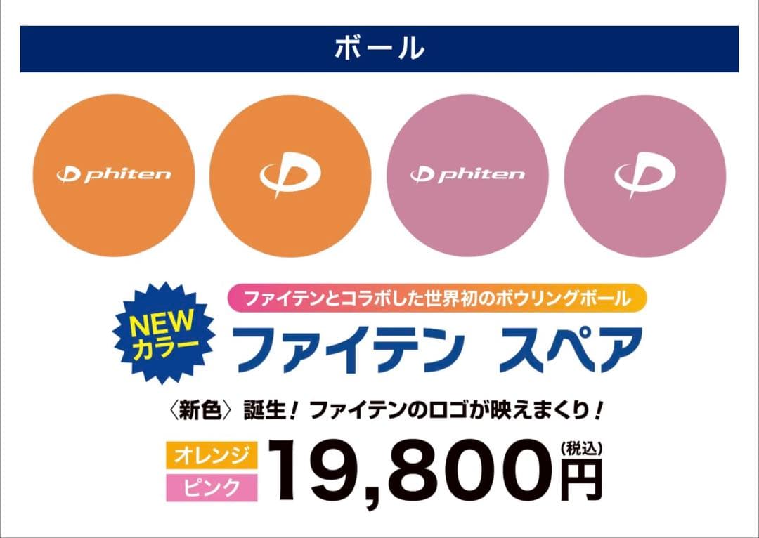 ボウリング ファイテン スペアボール 15ポンド