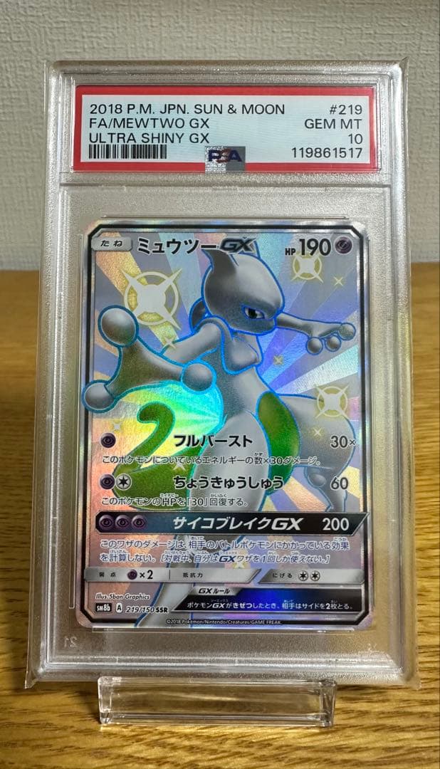 ミュウツー GX SSR PSA10