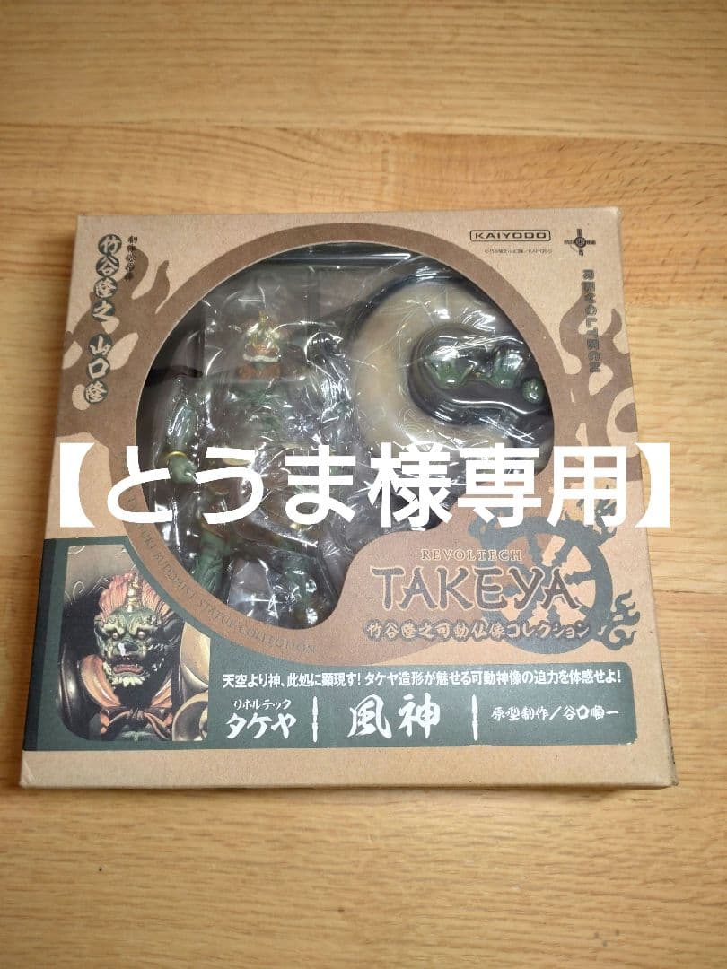 【とうま】リボルテックタケヤ風神雷神セット