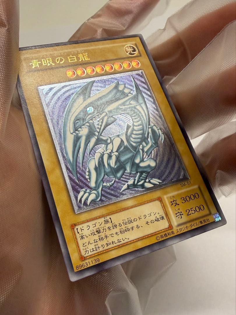 紫艶　美品　ブルーアイズホワイトドラゴン 青眼の白龍 レリーフ　SM51