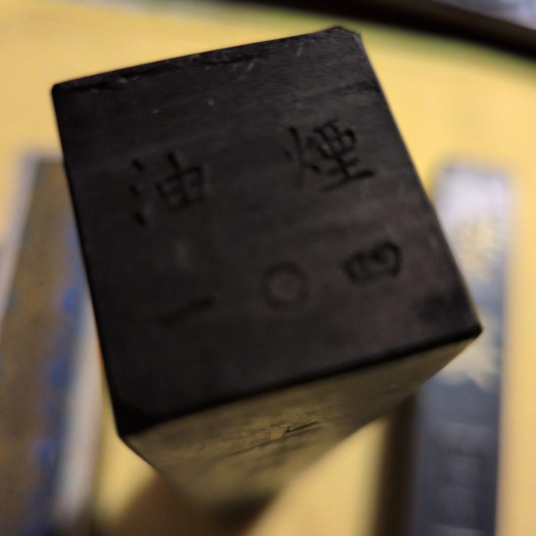 【紫玉光】【紫英】ニ丁組古墨 　一丁上海墨油煙104