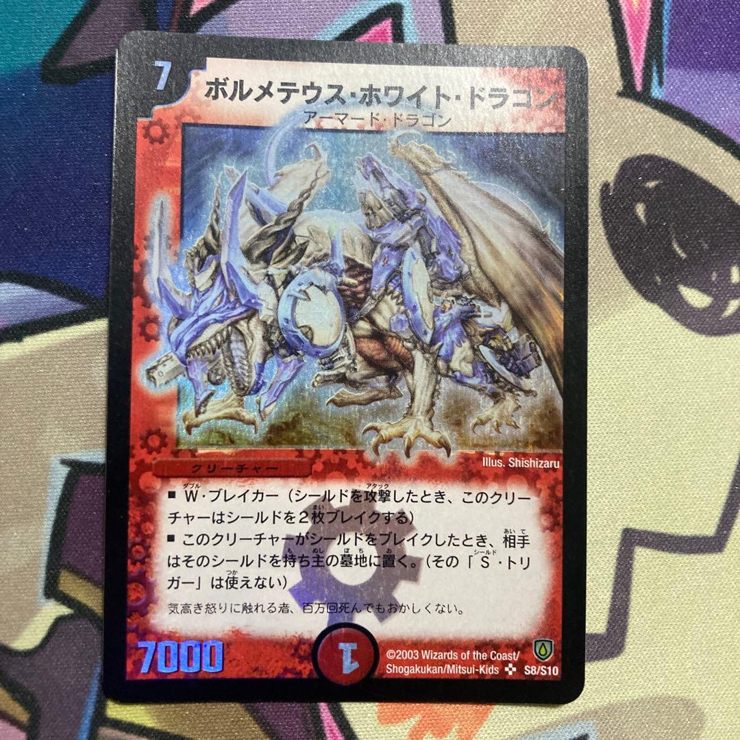 ボルメテウス・ホワイト・ドラゴン　初期　美品クラス