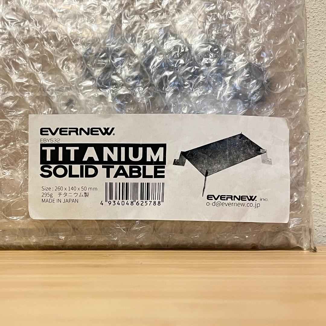 新品 未開封 エバニュー チタニウム ソリッド テーブル EBY532