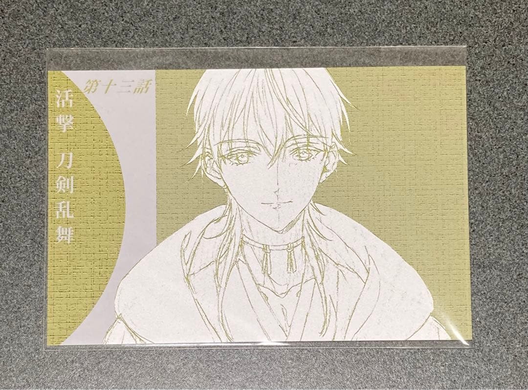 活撃 刀剣乱舞 上映会抽選 当選品 ポストカード ポスカ 13話 鶴丸国永