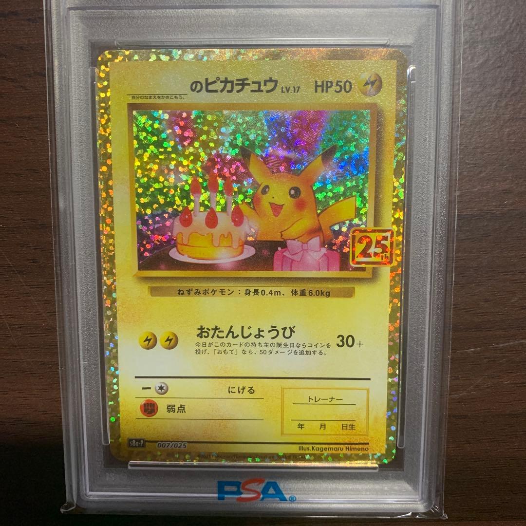 お誕生日ピカチュウ　おたんじょうびピカチュウ 25th psa10