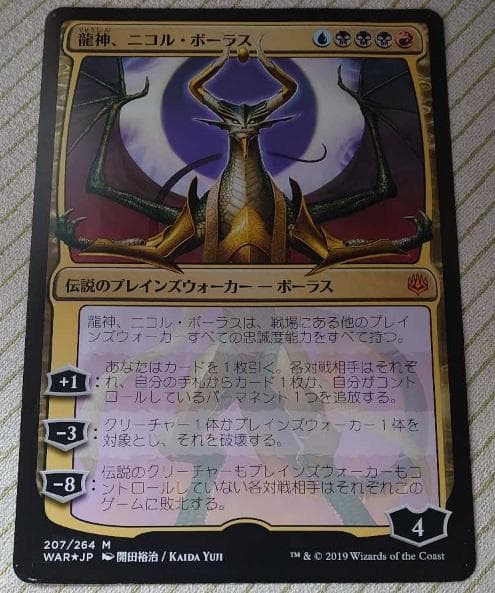 【希少】　超大判カード　龍神、ニコル・ボーラス