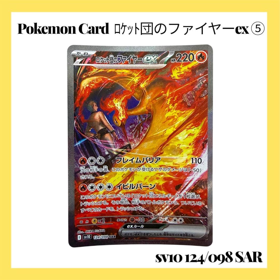 ポケモンカードゲーム【ロケット団のファイヤーex ⑤】124/098 SAR