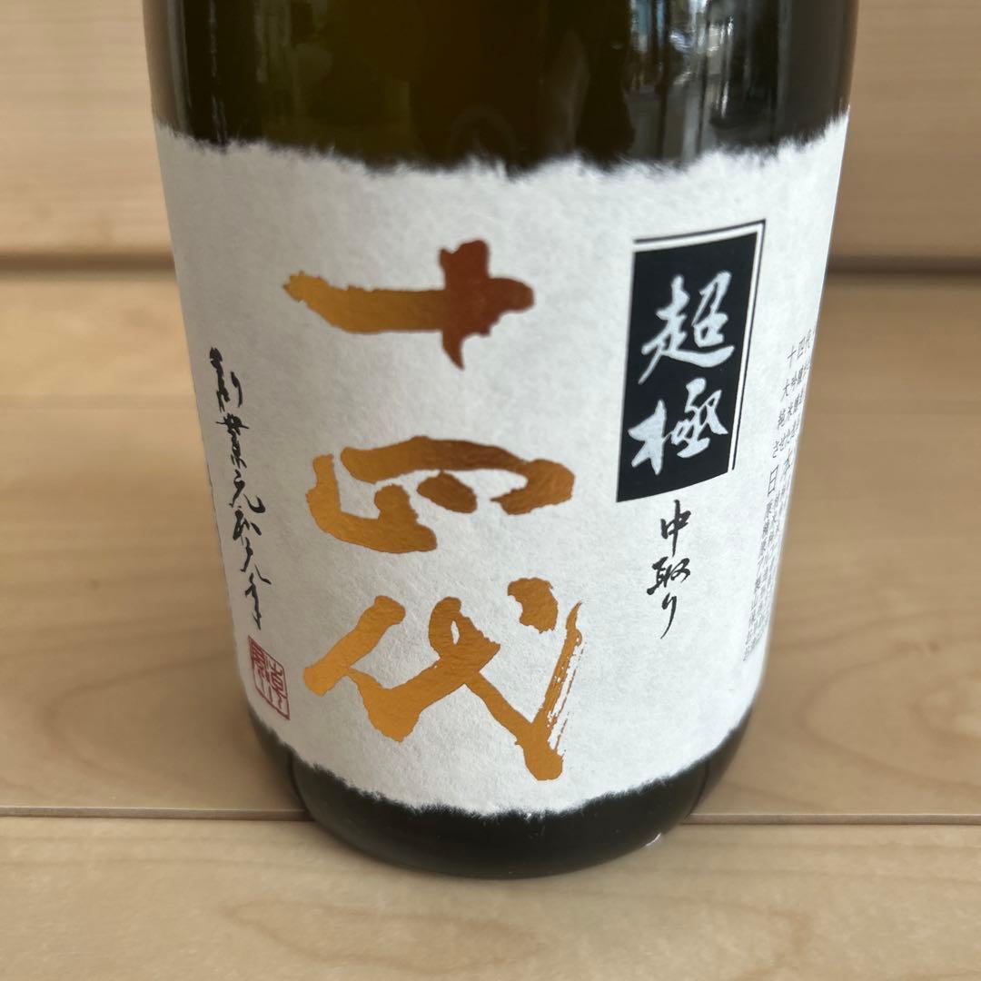 十四代　超極 720ml　2025年製造　空瓶