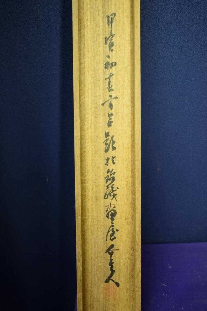 真作/山田介堂/塔山水図/絹表装/桐共箱二重箱付/布袋屋掛軸HH-350