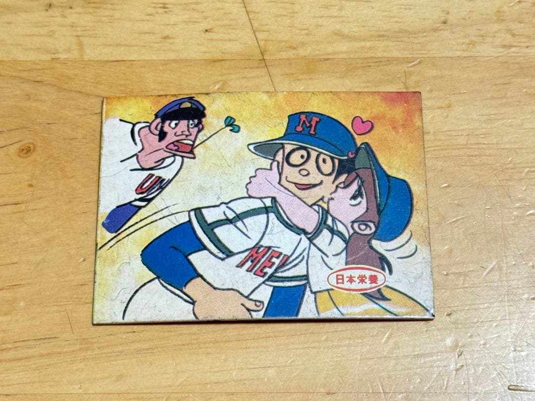 ドカベン　カード　日本栄養　①