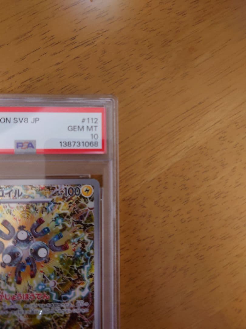 【PSA 10】レアコイル AR SV8 超電ブレイカー 112/106