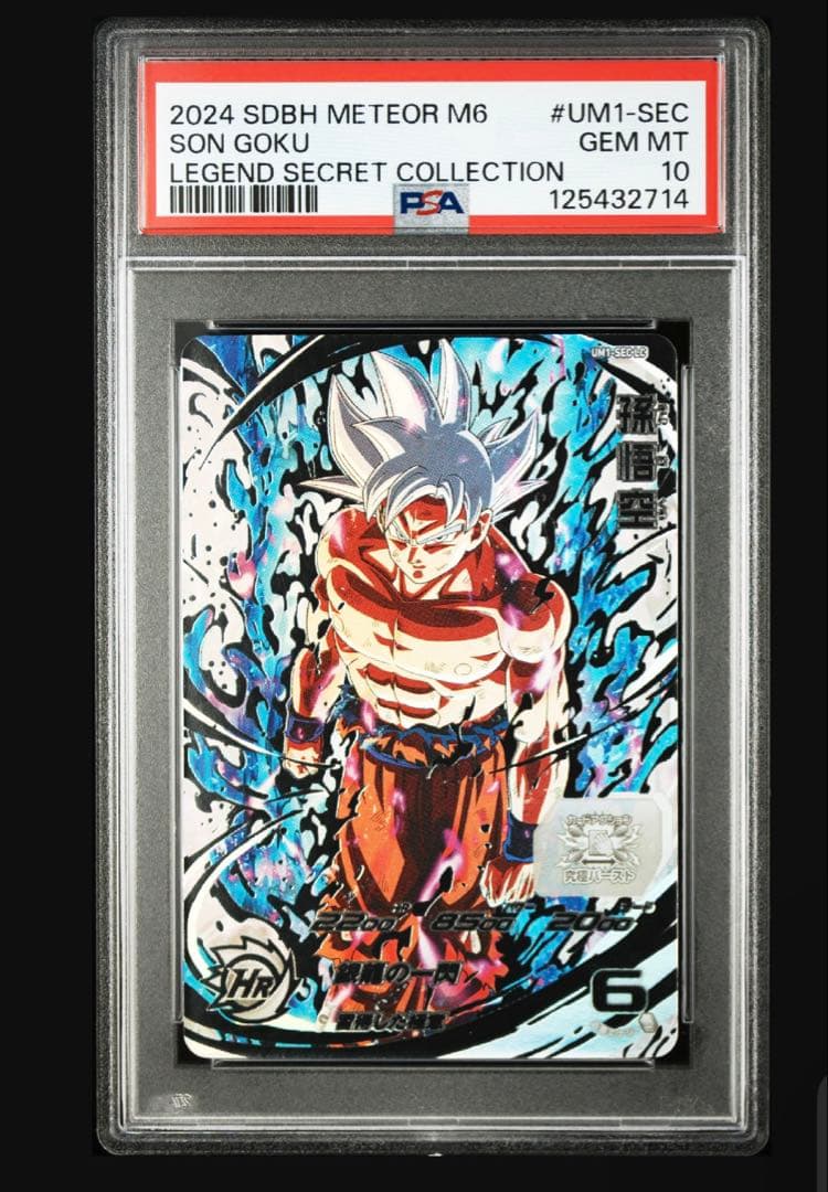 ドラゴンボールヒーローズ　孫悟空　UM1-SEC LC PSA10