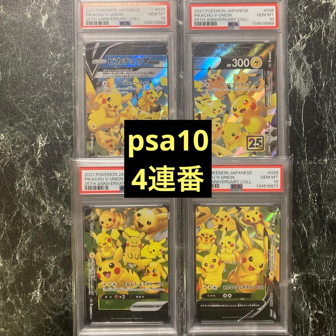 PSA10 ピカチュウV ユニオン RRR 25周年 アニバーサリー　連番