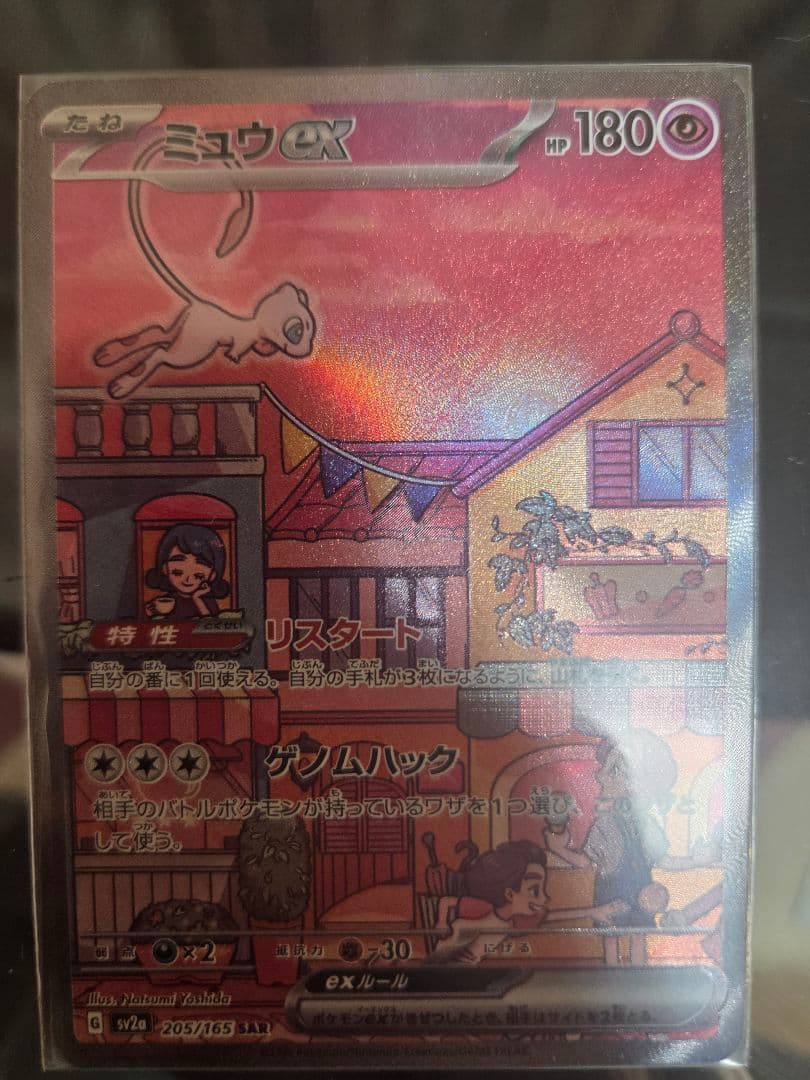 ミュウex sar　ポケモンカード151