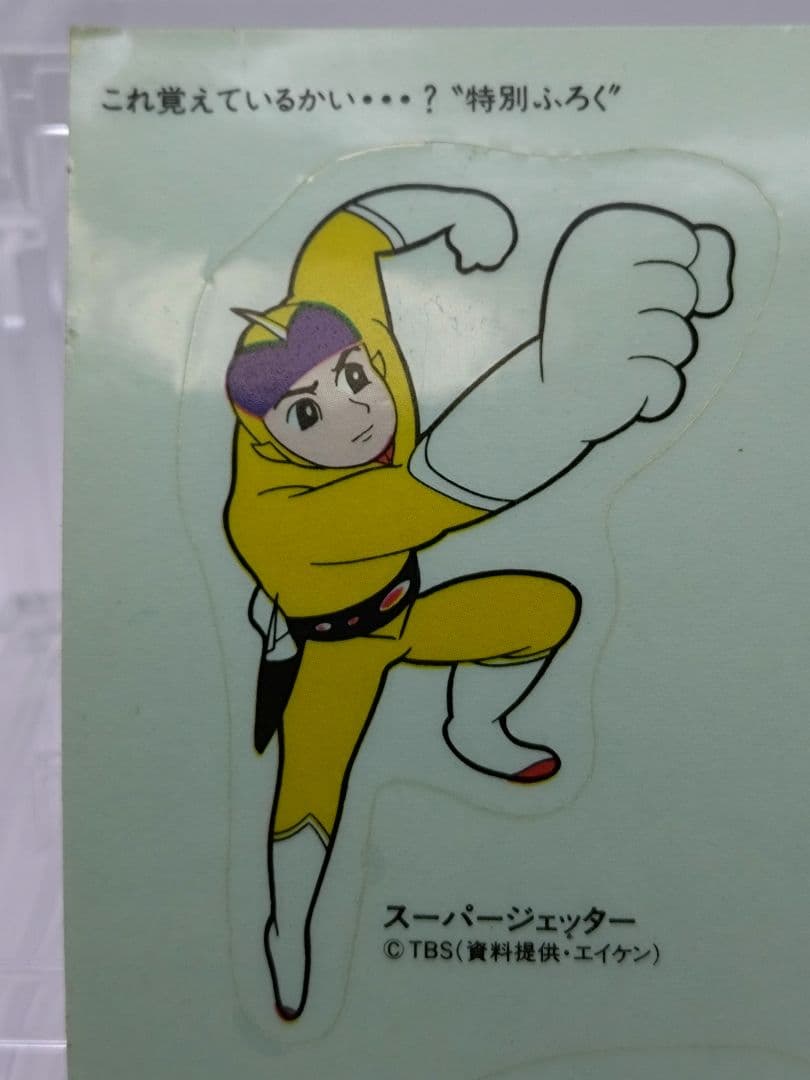 希少　ユピテルレコード　特別ふろく　鉄腕アトム　鉄人28号　昭和レトロ　シール