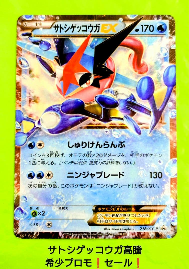 ポケモンカード サトシゲッコウガEX プロモ XY 高騰 抽選品 希少 セール！