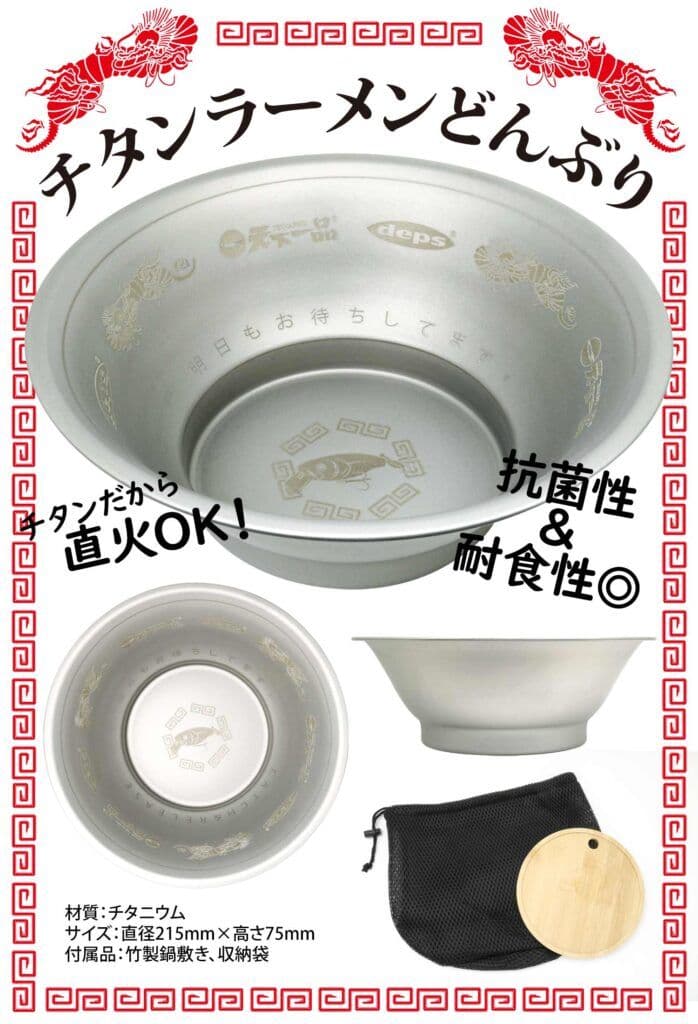 チタン製ラーメンどんぶり&deps COVERSCAT 天下一品×デプス コラボ