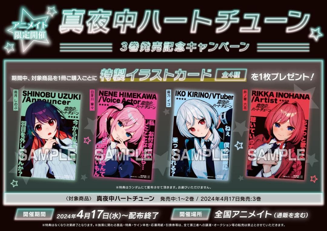 4種セット アニメイト 特典 イラストカード 3巻発売記念 真夜中ハートチューン