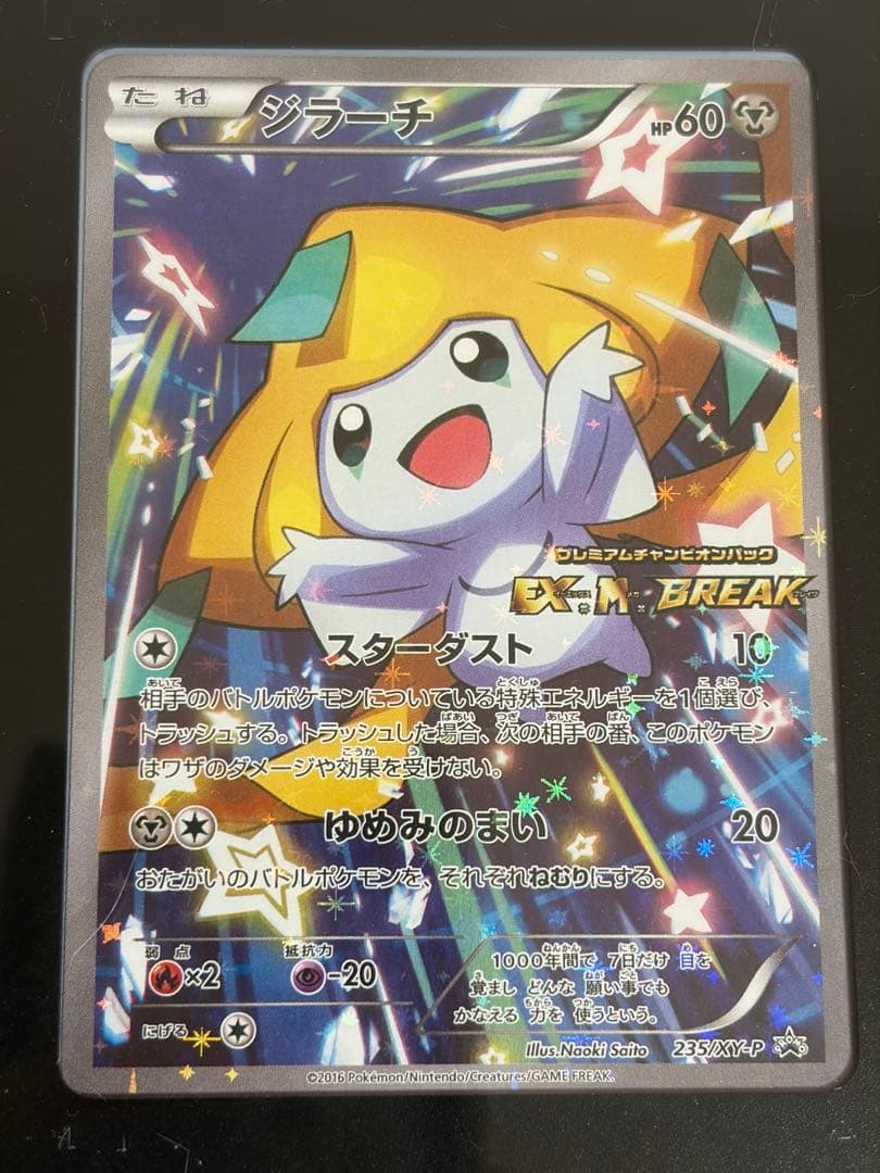 ポケモンカード　ジラーチ プロモ　プレミアムチャンピオンパック