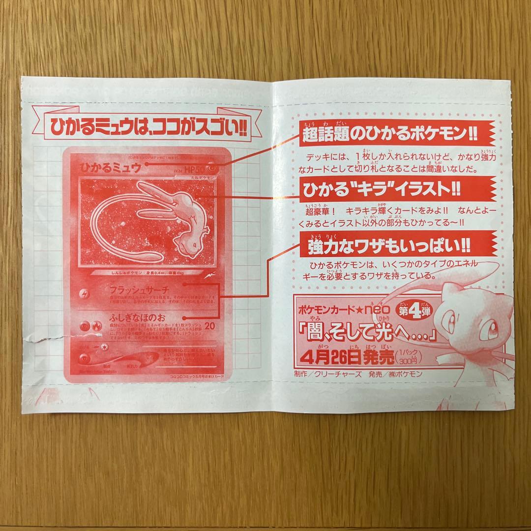【希少美品】ポケモンカード　旧裏　ひかるミュウ 台紙のおまけ