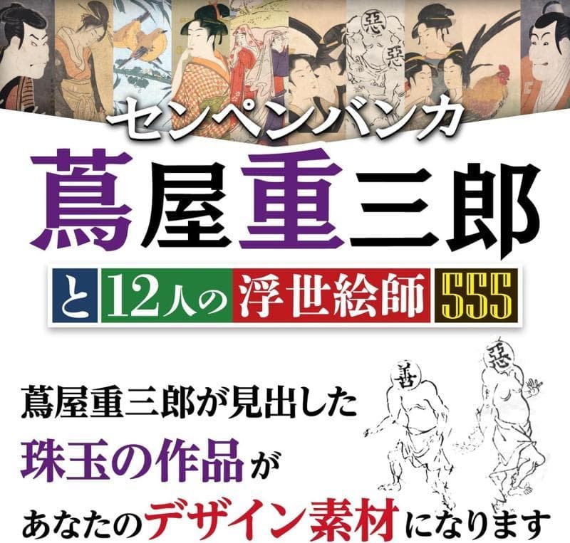 【未開封新品】名画画像素材 センペンバンカ (蔦屋重三郎)