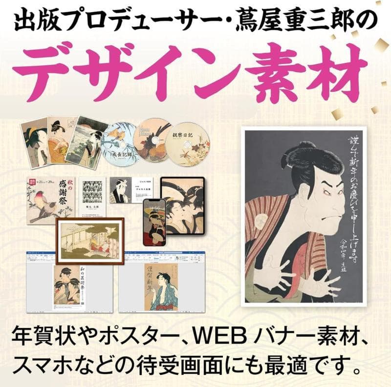 【未開封新品】名画画像素材 センペンバンカ (蔦屋重三郎)