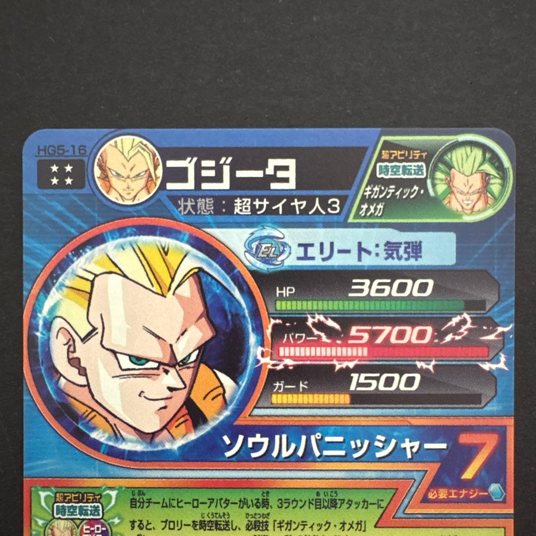 スーパードラゴンボールヒーローズ HG5-16 ゴジータ