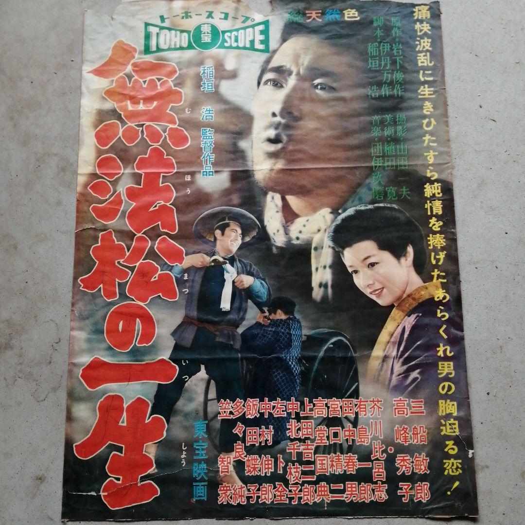値下東宝映画　無法松の一生ポスター　三船敏郎