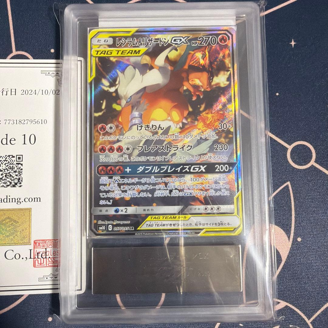 ARS10 レシラム&リザードンGX SA 097/095