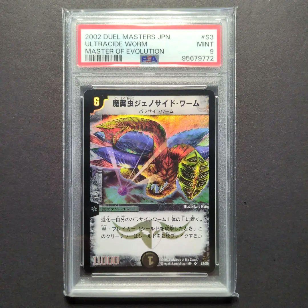 【psa9・初期版】魔翼虫ジェノサイド・ワーム　SR　デュエルマスターズ