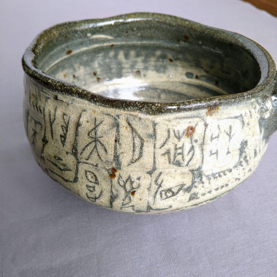 古松淳志　粉引片口　陶芸　象形文字　値下げしました！