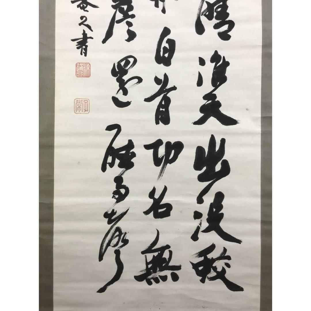 真作/久我通久/梅庵/七言絶句/掛軸/名家伝来/AK-462