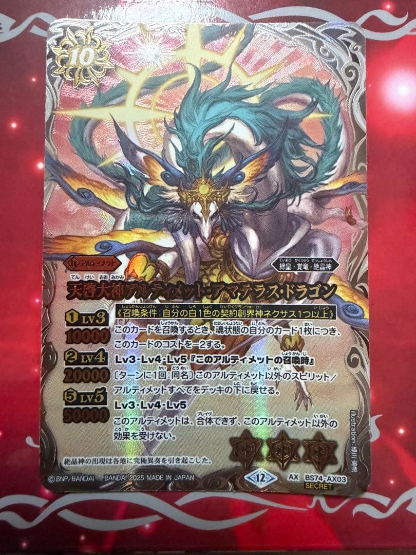 アルティメット・アマテラス・ドラゴン シークレット