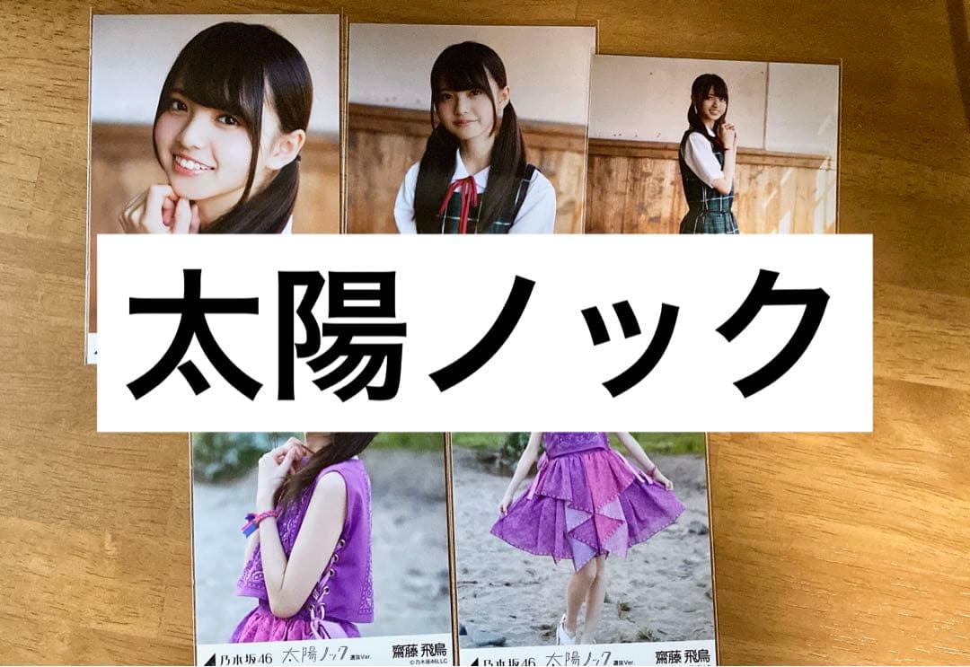 乃木坂46 齋藤飛鳥　生写真　5種類　まとめ売り