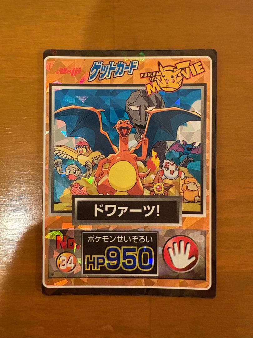 リザードン　明治　ポケモンゲットカード　NO34ドワァーツ！