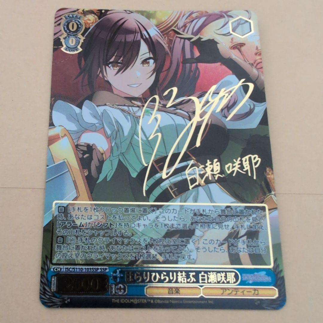 ヴァイスシュヴァルツ はらりひらり結ぶ 白瀬咲耶 SSP サイン シャニマス