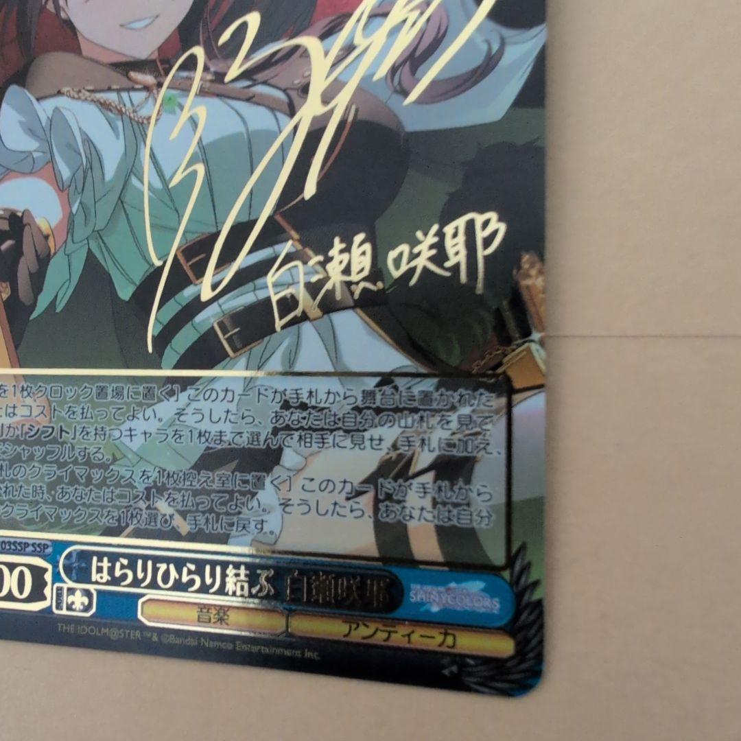 ヴァイスシュヴァルツ はらりひらり結ぶ 白瀬咲耶 SSP サイン シャニマス