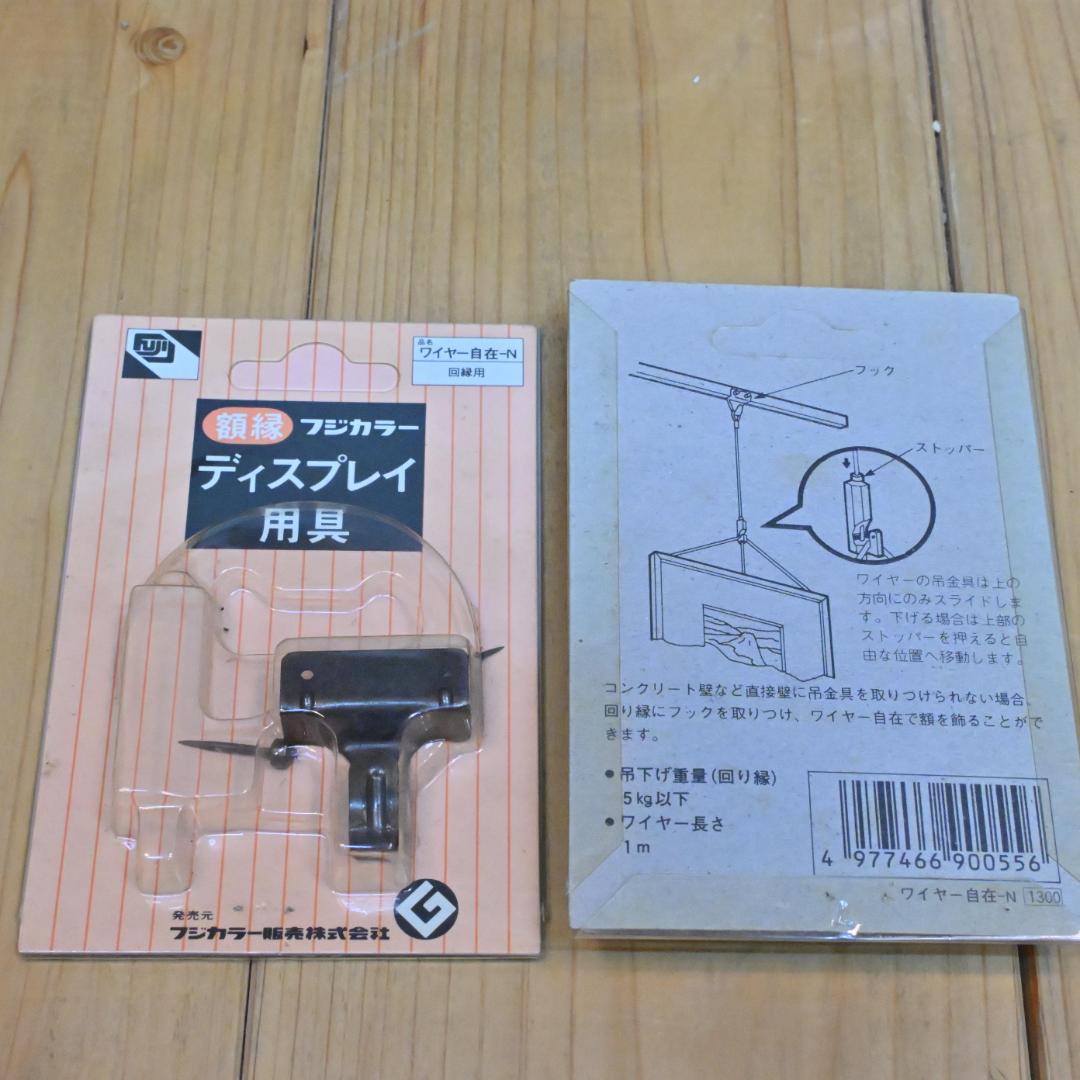 【ギャラリー用品】45点セット・フジカラー額縁ディスプレイ用具・ワイヤーフック他