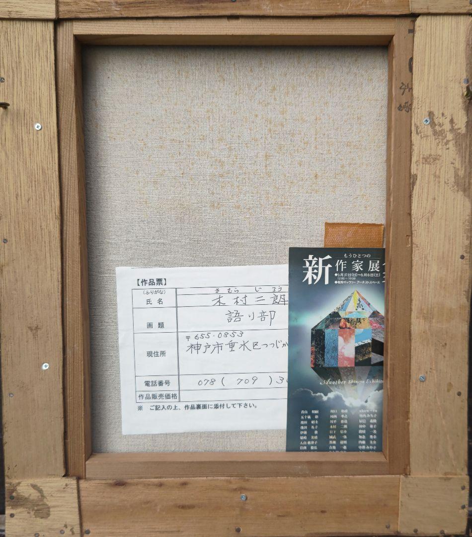 現代美術、木村二朗「語り部」6号油彩、新象作家展出品作