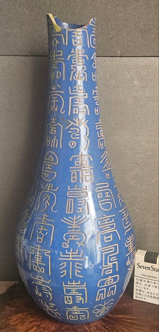 【時代古作品❗】中国古美術　中国古陶磁器　 瑠璃釉　壽　寿文字彫り　長頸壺　瓶