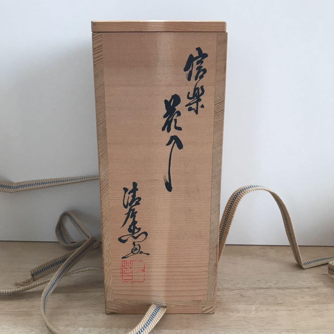 茶道具　華道　花入れ　信楽焼　清右ヱ門窯四代目作