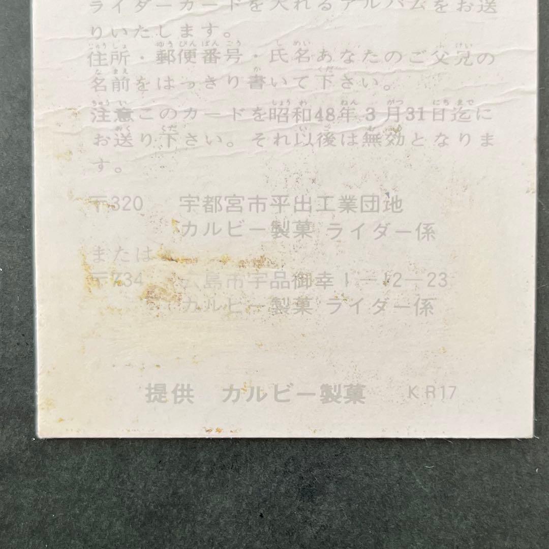 カルビー旧仮面ライダーカード【ラッキーカード】NO.327